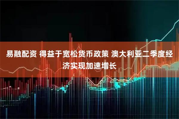 易融配资 得益于宽松货币政策 澳大利亚二季度经济实现加速增长