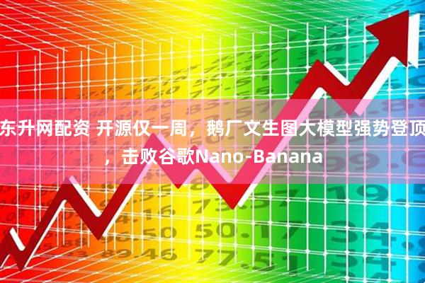 东升网配资 开源仅一周，鹅厂文生图大模型强势登顶，击败谷歌Nano-Banana