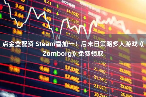 点金盒配资 Steam喜加一！后末日策略多人游戏《Zomborg》免费领取