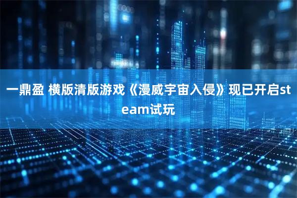 一鼎盈 横版清版游戏《漫威宇宙入侵》现已开启steam试玩