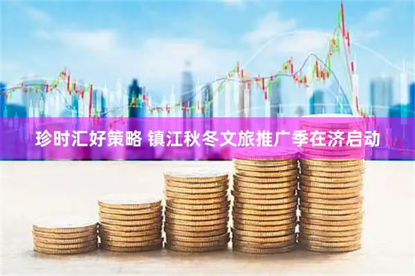 珍时汇好策略 镇江秋冬文旅推广季在济启动